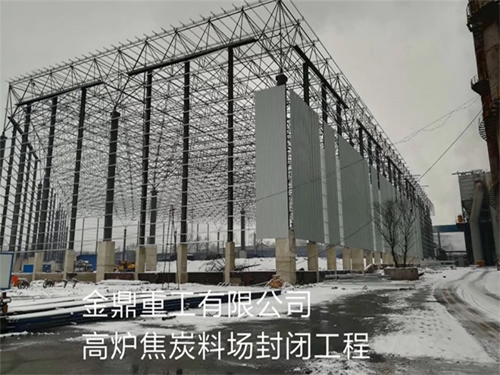 北京金鼎重工有限公司高炉焦炭料场封闭工程
