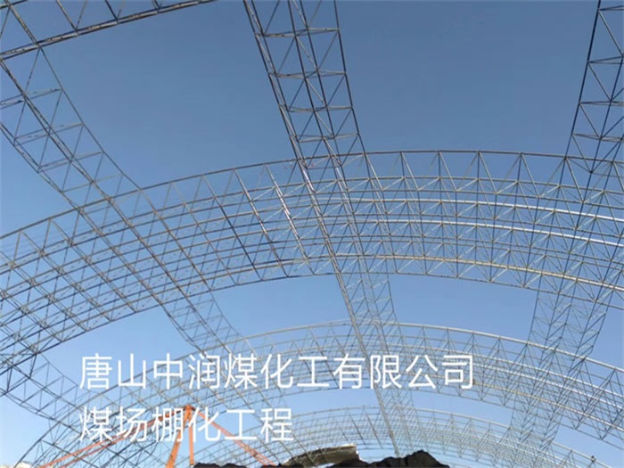 北京中润煤化工有限公司煤场棚化工程