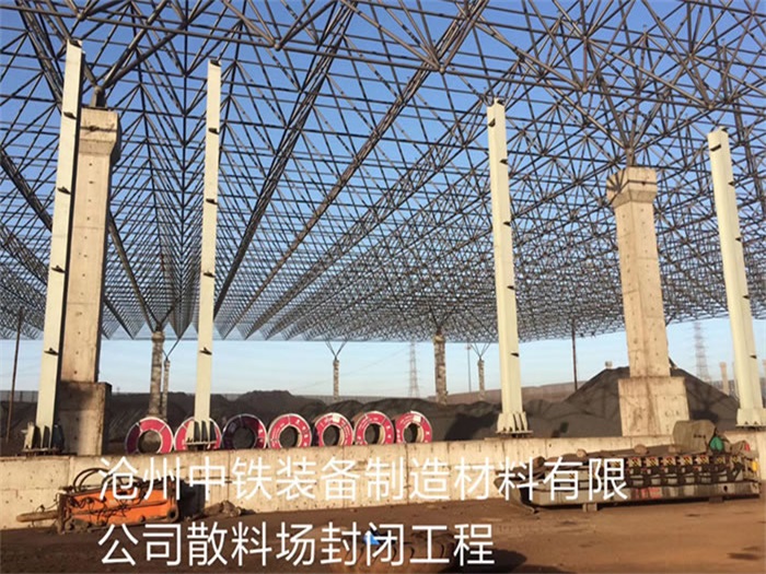 北京中铁装备制造材料有限公司散料厂封闭工程
